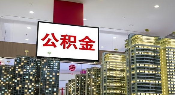 泸州离职可以取公积金（离职了可以取公积金）